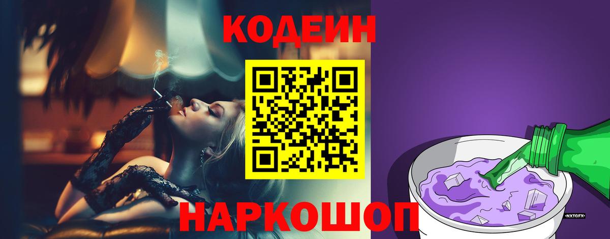 Гатчина  Кодеиновый сироп Lean Purple Drank  Вход с VPN 